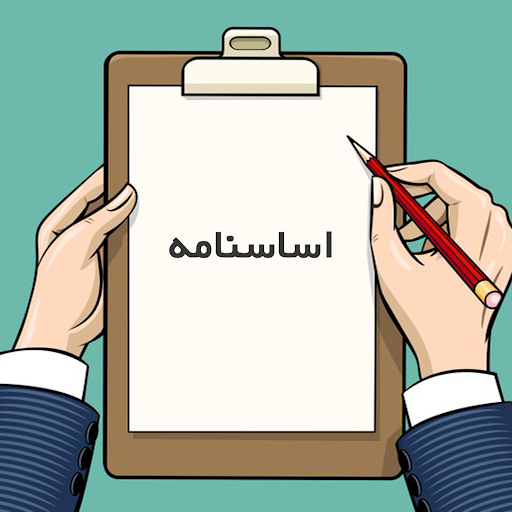 اساسنامه انجمن